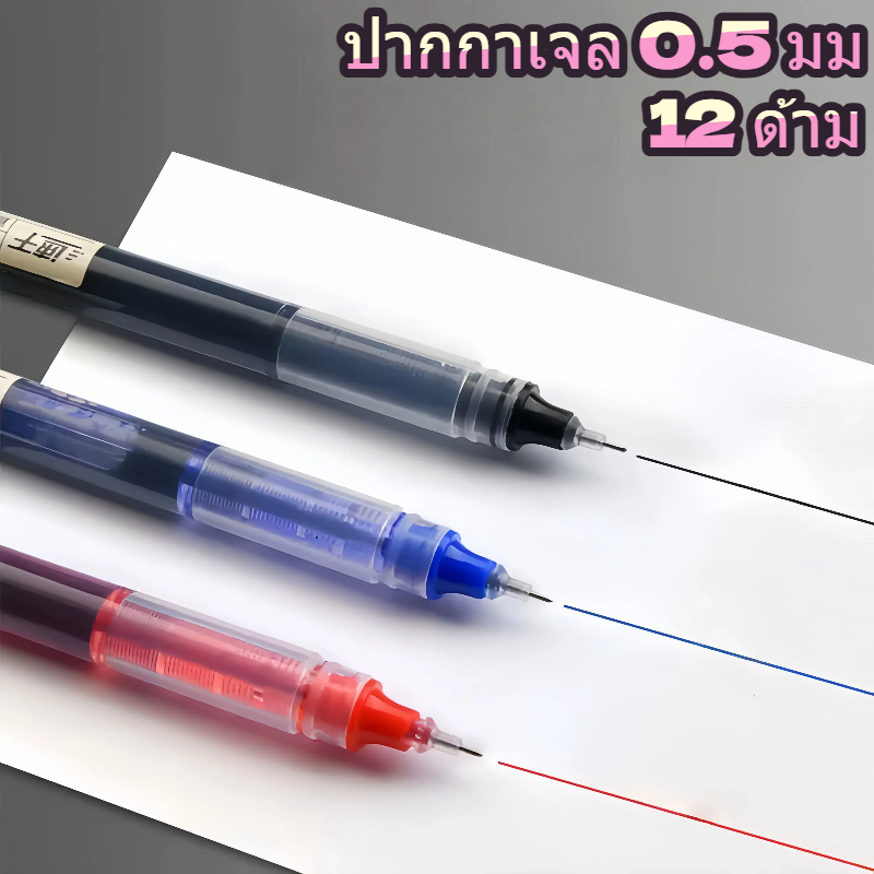 ปากกาเจล 0.5 มม. เขียนลื่น หมึกแห้งเร็ว สีดำ/น้ำเงิน/แดง แพ็ค 12 ด้าม ปากกานักเรียน ใช้สอบและสำนักงาน พร้อมส่ง