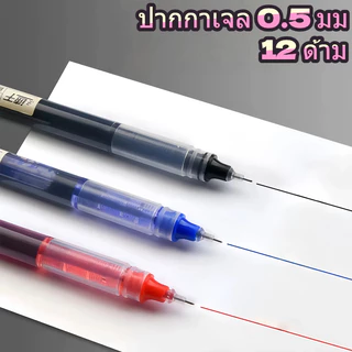 ปากกาเจล 0.5 มม. เขียนลื่น หมึกแห้งเร็ว สีดำ/น้ำเงิน/แดง แพ็ค 12 ด้าม ปากกานักเรียน ใช้สอบและสำนักงาน พร้อมส่ง