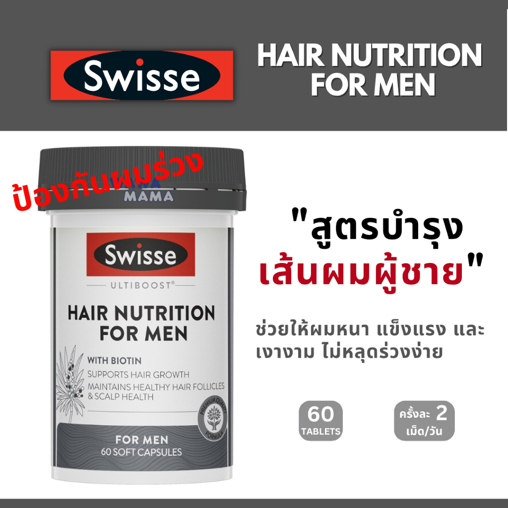 Swiss Hair Nutrition for Men วิตามินบำรุงเส้นผม เน้นสำหรับผู้ชาย (60เม็ด) EXP12/2027