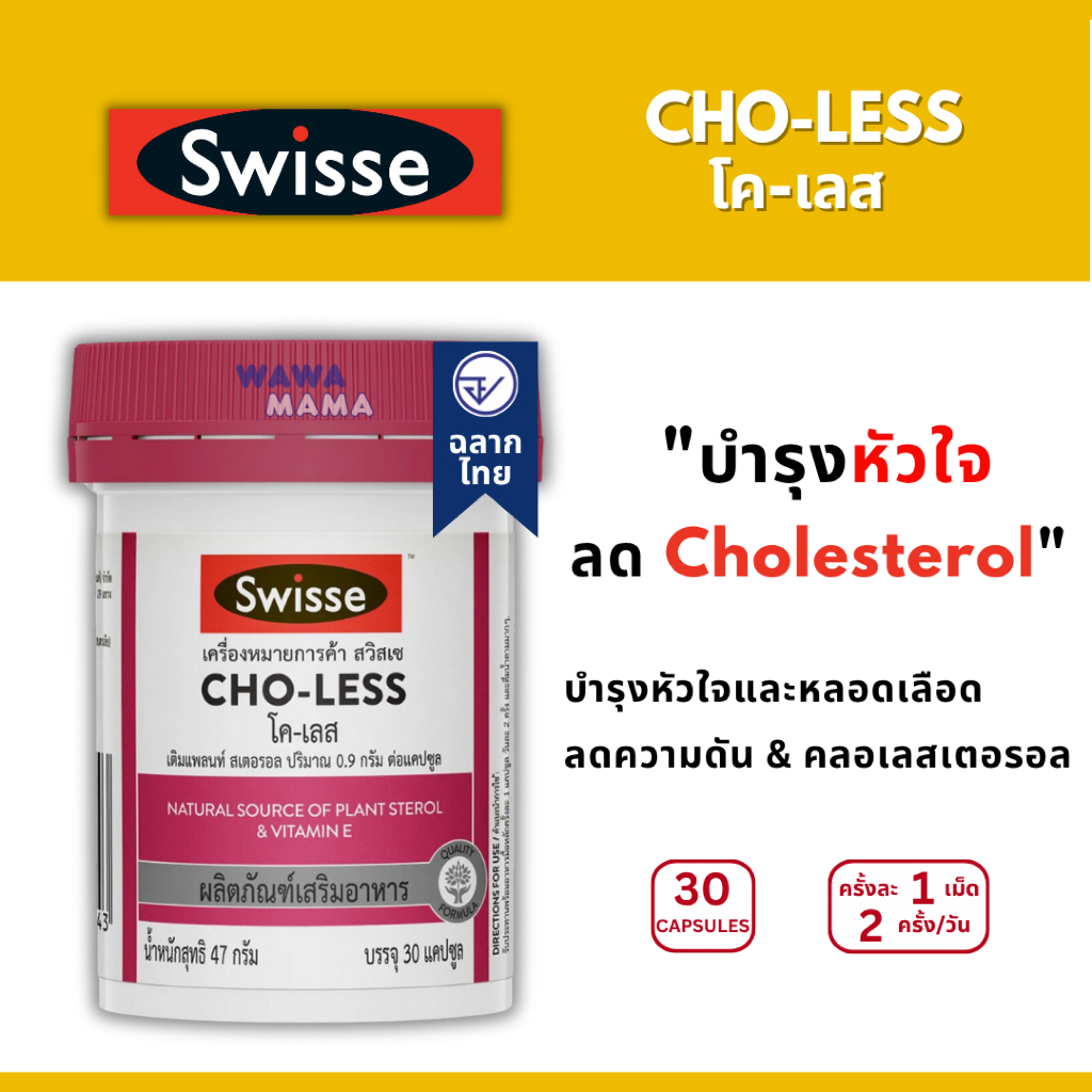 Swisse CHO-LESS สวิสเซ โค-เลส วิตามินบำรุงหัวใจและหลอดเลือด (30เม็ด) EXP04/2025