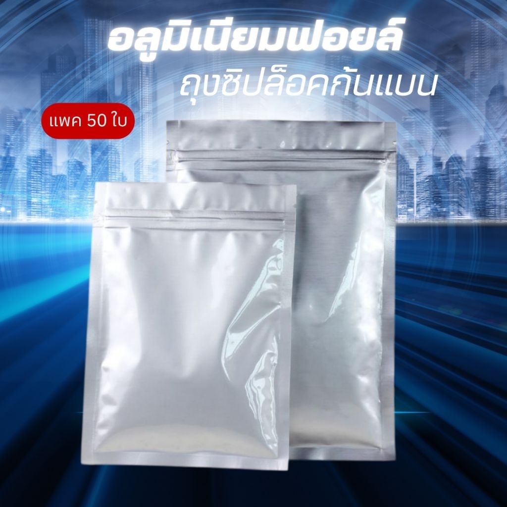🔥พร้อมส่ง50ใบ💥ถุงซองซิปล็อคอลูมิเนียมฟอยล์ทึบสีเงินด้าน แบบหนา ก้นแบน
