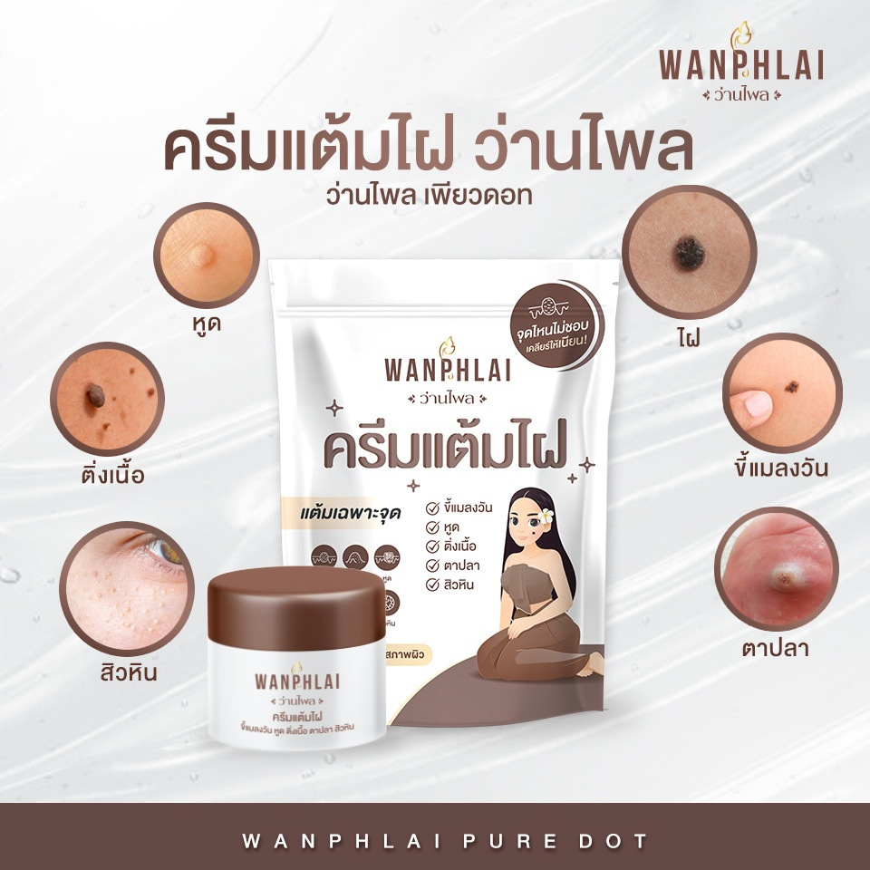 ครีมกำจัดไฝ ว่านไพล ขี้แมลงวัน ติ่งเนื้อ หูด ตาปลา แก้ปัญหา กระ สิวหิน ครีมแต้มไฝว่านไพล ไฝ หูด จี้ไฝ แต้มไฝ