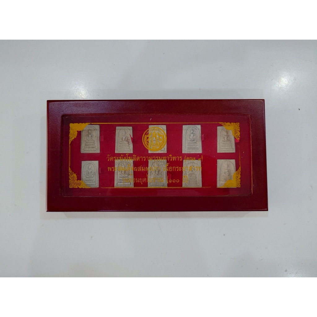 พระสมเด็จเนื้อผงวัดระฆังย้อนยุค ผสมผงเก่า รุ่นย้อนยุค 108 ปี(คณะ 9)ชุดกรรมการ 10 พิมพ์ วัดระฆังโฆสิต