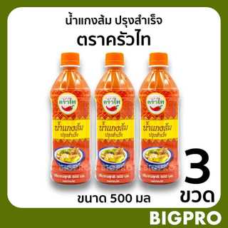 น้ำแกงส้ม ปรุงสำเร็จ ตราครัวไท (3 ขวด) ขนาด 500 มล. (ต้นตำรับน้ำแกงส้มปรุงสำเร็จ) ของดี กาญจนบุรี