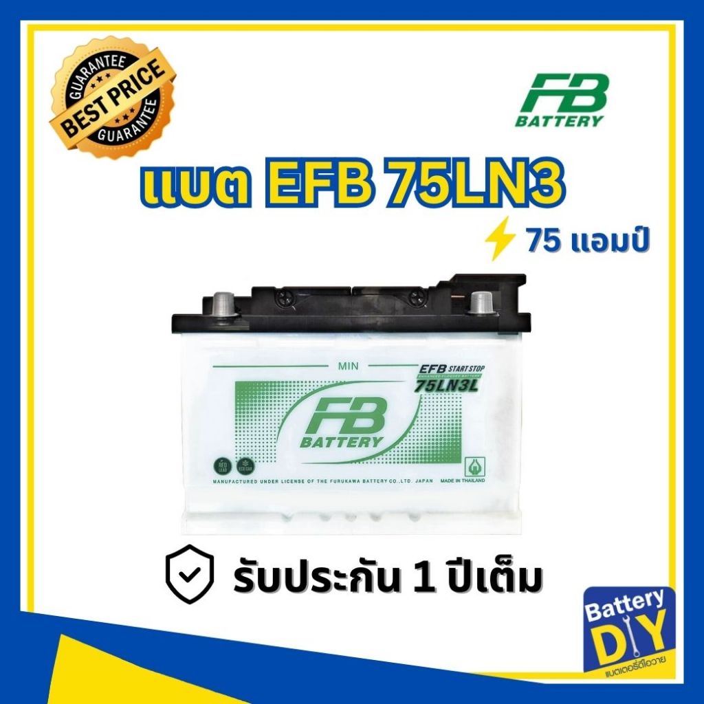 แบตเตอรี่รถยนต์ (EFB) FB 75 แอมป์ รุ่น EFB 75LN3L สำหรับ รถเก๋ง