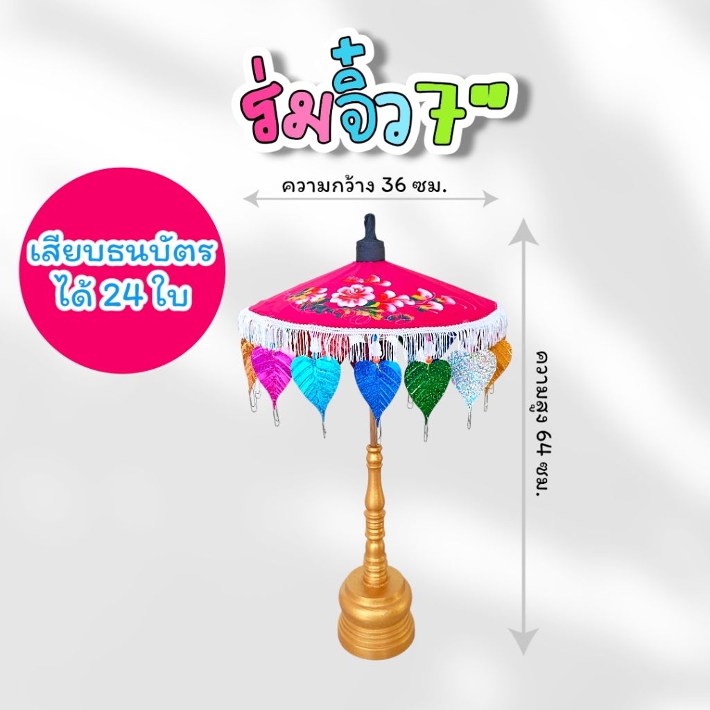ร่มกฐินจิ๋ว 7" พร้อมฐานไม้เต็มสีทองอร่าม เสียบธนบัตรได้ 24 ใบ