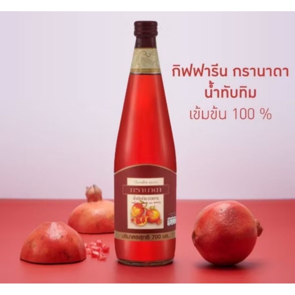 giffน้ำทับทิมแท้100% น้ำทับทิมเปอร์เชีย บำรุงหัวใจ ลดไขมัน .700มล