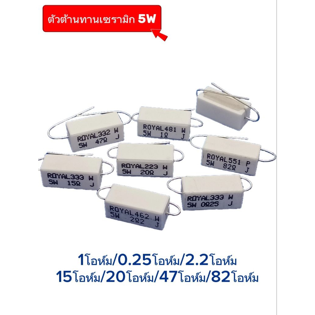 (แพ็ค2ตัว) Rกระเบื้อง 5W 5% หรือตัวต้านทานเซรามิก 1โอห์ม/2.2โอห์ม/0.25โอห์ม/20โอห์ม/15โอห์ม/82โอห์ม/