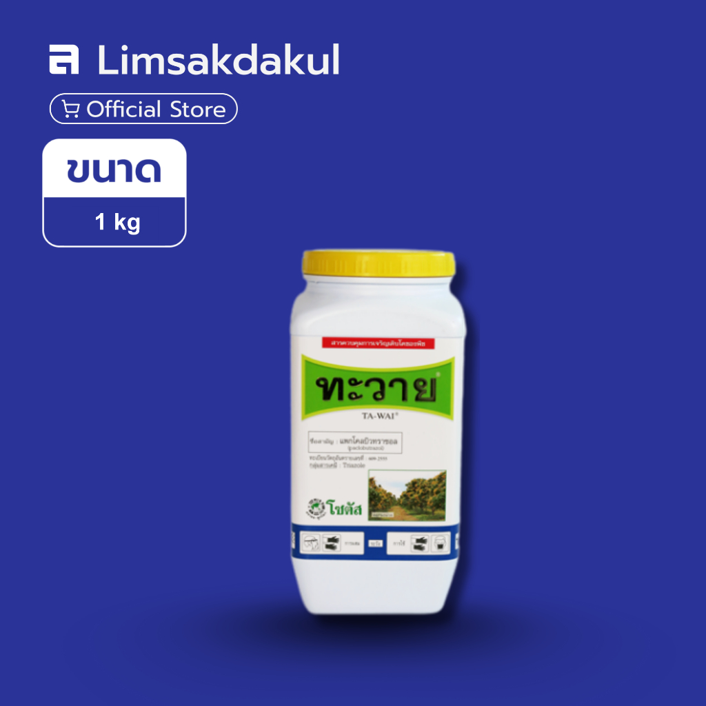 ทะวาย ขนาด 1 กิโลกรัม แพคโคลบิวทราโซล ส่งเสริมการออกดอก