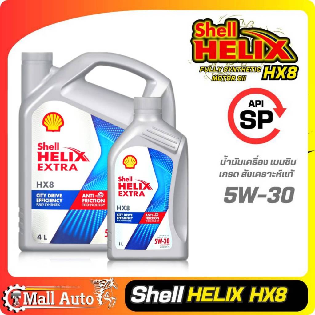Shell Helix HX8 5W-30 เชลล์ เบนซิน 5W-30 สังเคราะห์แท้  **ตัวเลือกขนาด 4 ลิตร และ 4+1 ลิตร