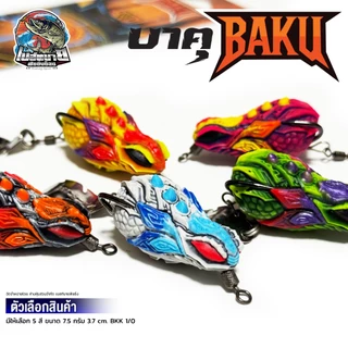เหยื่อปลอม BAKU บาคุ Jackie Worawut 5 สี น้ำหนัก 7.5 กรัม เนื้อยาง เหนียว นิ่มกำลังดี ปลากัดติดง่าย