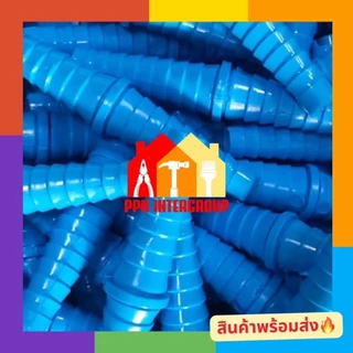 (5ตัว / 10ตัว / 15ตัว) ข้อต่อสายยาง pvc หางปลาไหล ขนาด 1/2" (4หุน) / 3/4" (6หุน)