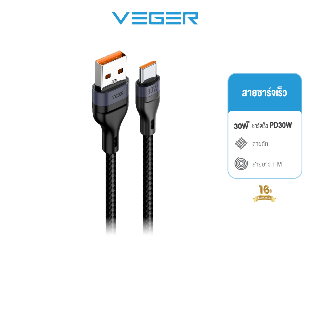 VEGER รุ่น V-AC04 สายชาร์จไว PD30W USB-A to Type-C DATA Quick Charge ยาว 1000mm. สายถัก แข็งแรง ทนทาน รับประกัน 16เดือน