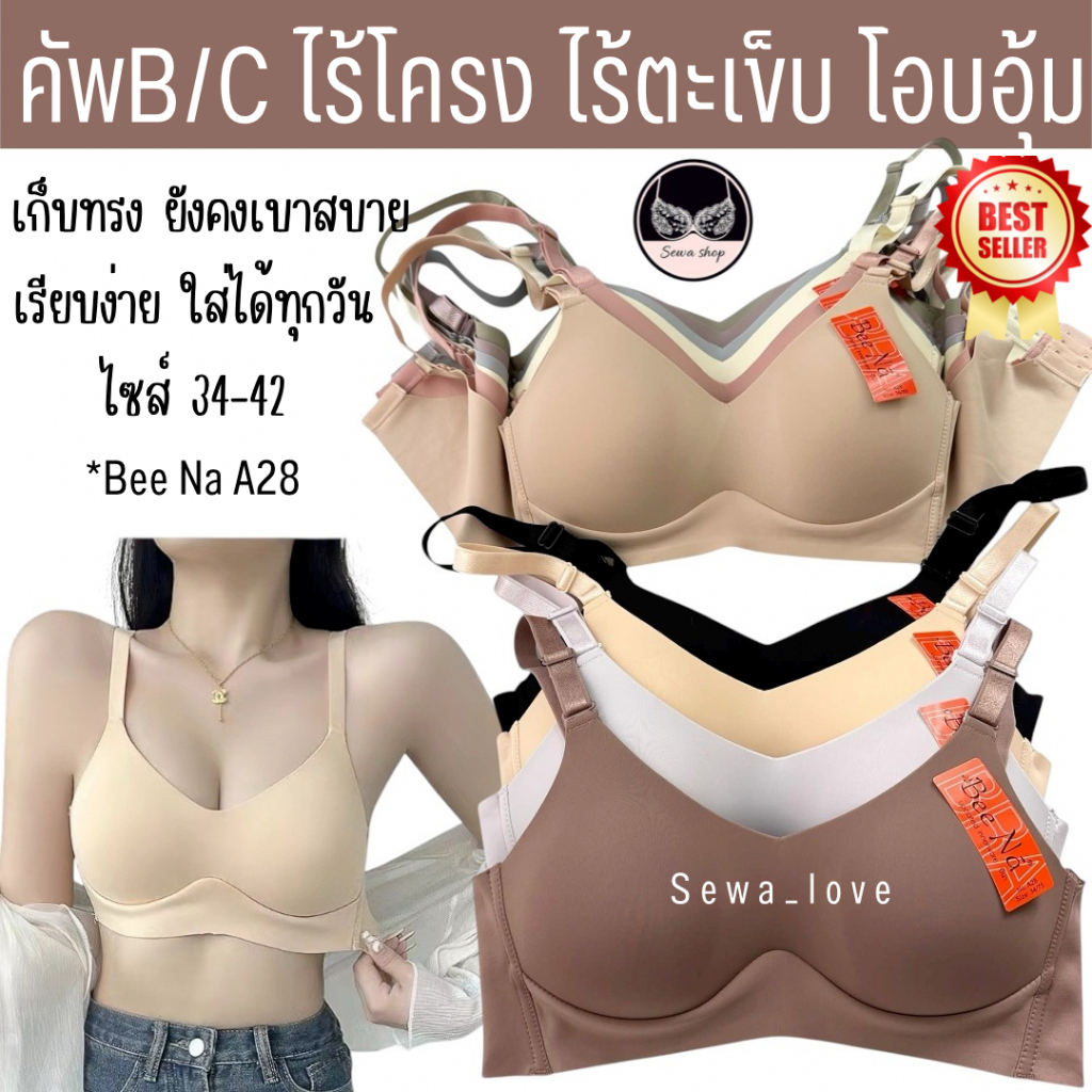 เสื้อใน Beena A28 ไร้โครง ไร้ตะเข็บ โอบอุ้มอก เบาสบายสวยเนียน ใส่ได้ทุกวัน