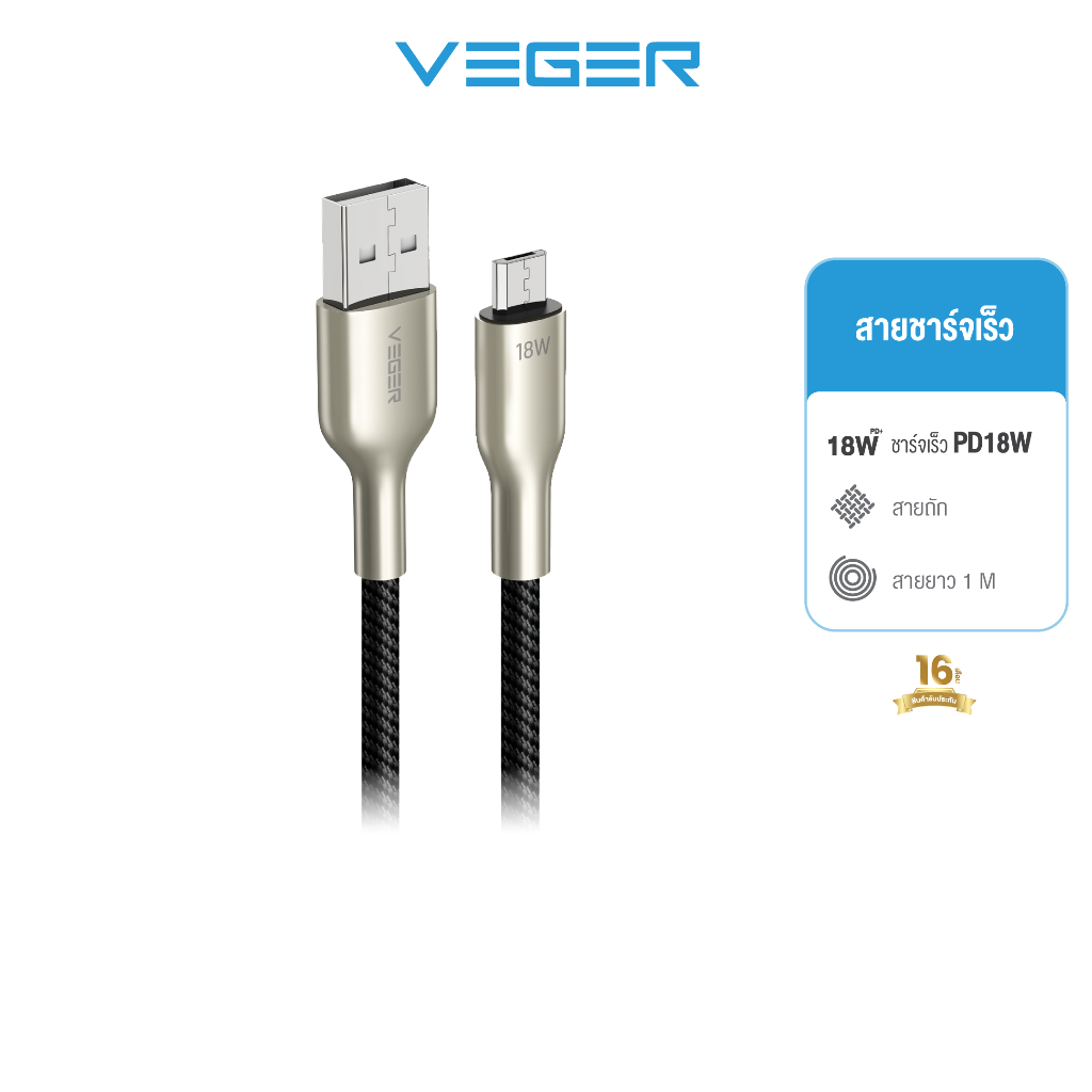 VEGER รุ่น V-AM05 สายชาร์จไว PD18W USB-A to Micro DATA Quick Charge ยาว 1200mm. สายถัก แข็งแรง ทนทาน l รับประกัน 16เดือน