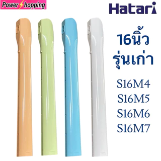 เสาสไลด์ พัดลม HATARI 16" รุ่นเก่า (อะไหล่พัดลม)อุปกรณ์พัดลม แท้