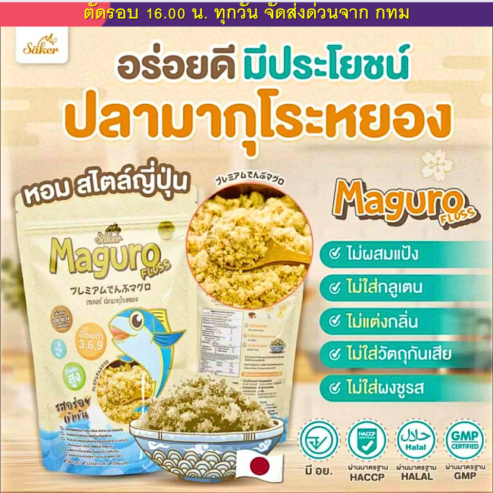(ส่งด่วน⚡️ไม่มีวันหยุด) Saker ปลาหยอง ปลามากุโระหยอง 40 g ดีต่อสุขภาพ ประโยชน์เยอะ เกรดส่งออก พรีเมี่ยม รสอร่อย เด็ก1ขวบ