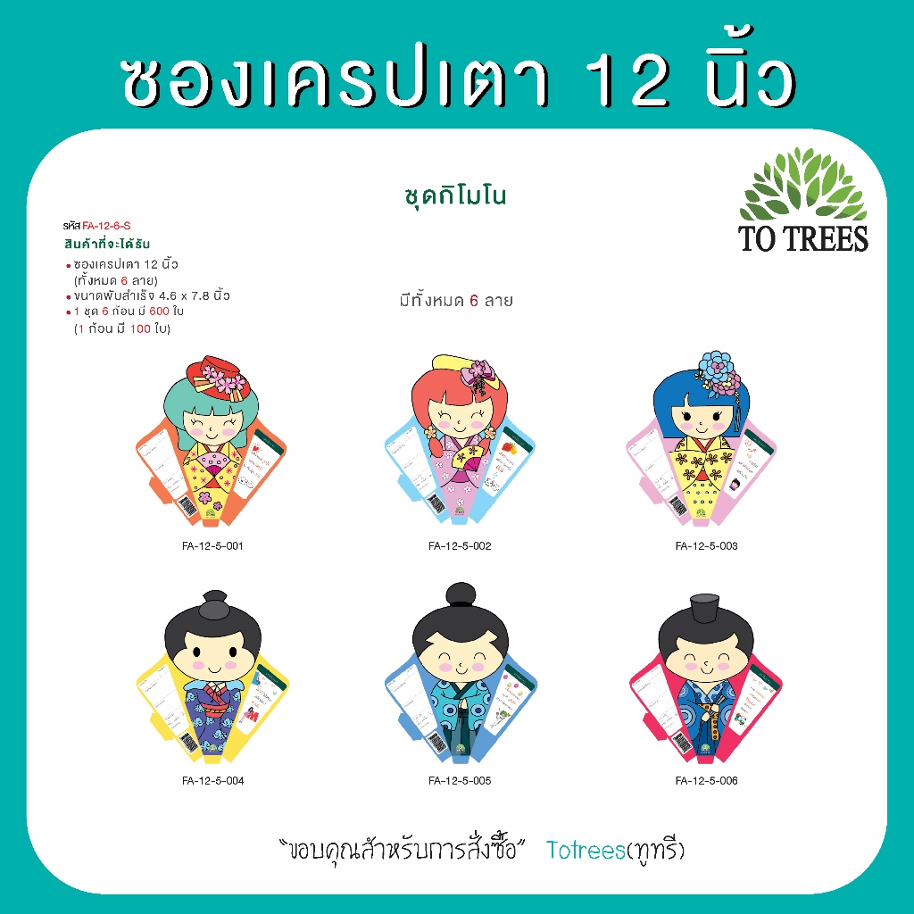 Totrees ซองเครปเตา12 นิ้ว  6 ก้อน 6 ลาย จำนวน 600 ใบ ชุดกิโมโน แถมฟรี พวงกุญแจ 1 อัน  รหัส FA-12-6-S - รูปที่ 2