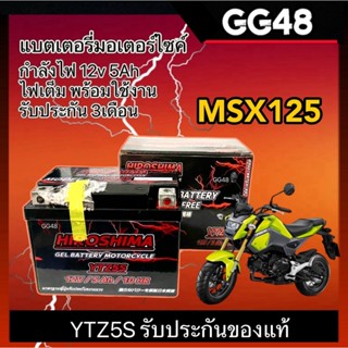 แบตMSX125 กำลังไฟ12V5Ah ใส่รถ Honda MSX-125/ MSX125-SF เอ็มเ…