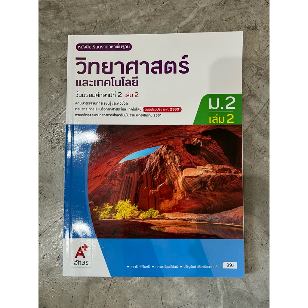 หนังสือเรียน วิทยาศาสตร์ ม.2 เล่ม2 #อจท.