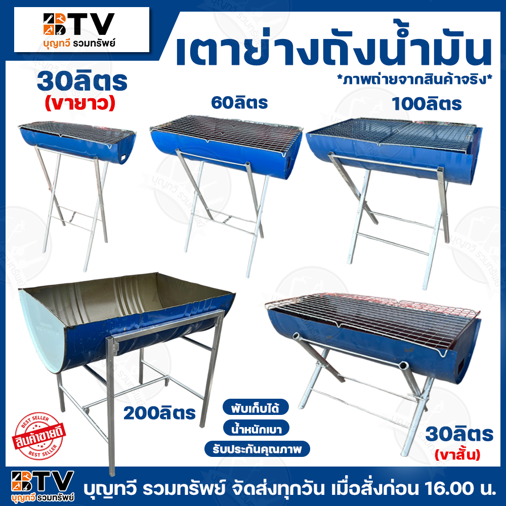 เตาปิ้งย่าง เตาย่างถังน้ำมัน พับเก็บได้ มีให้เลือกหลายขนาด 30ลิตร(ขาสั้น) 30ลิตร(ขายาว) 60ลิตร 100ลิตร รับประกันคุณภาพ