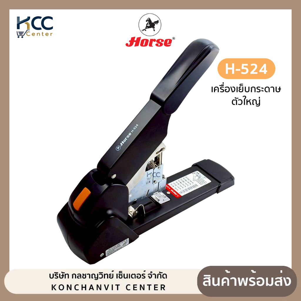 เครื่องเย็บ เครื่องเย็บกระดาษ ตัวใหญ่ HORSE ตราม้า รุ่น H-524 เย็บกระดาษได้ 210 แผ่น (จำนวน1เครื่อง)