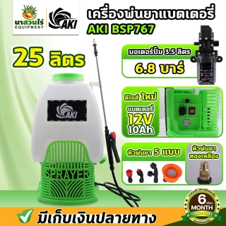 รวม เครื่องพ่นยา AKI BSP ถังพ่นยาแบต 12,14,16,20,25 ลิตร พ่นสาร มีหัวฉีดทองเหลือง ถังพ่นน้ำยา รับประกัน 6 เดือน นาสวนไร่