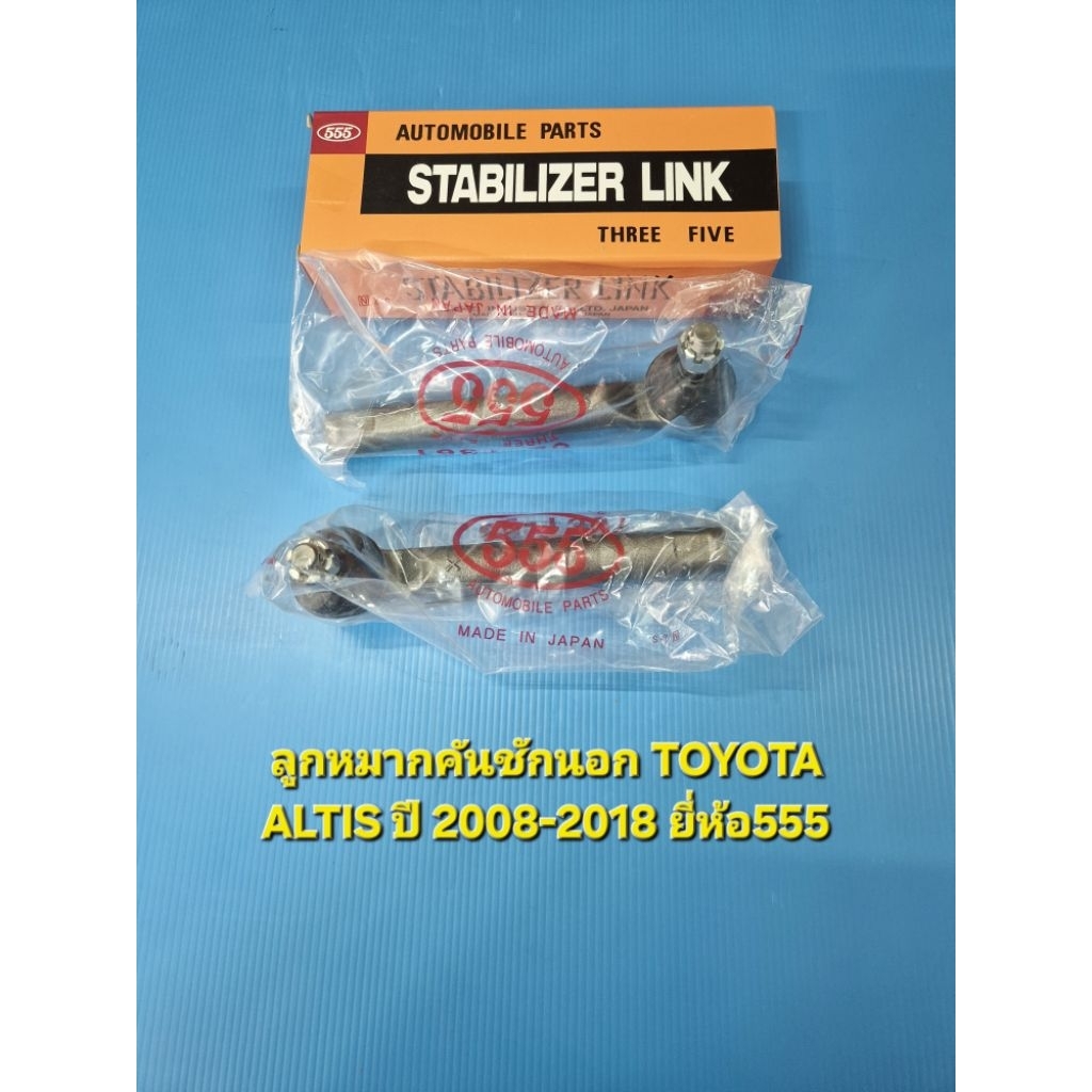ลูกหมากคันชักนอก TOYOTA ALTIS อัลติสปี2008-2018 (ราคาคู่) ยี่ห้อ555