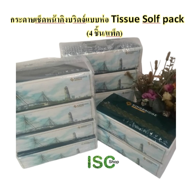 กระดาษเช็ดหน้าคิงบริดจ์ KINGBRIDGE Soft Pack 150 แผ่น | แพ็ค 4 ชิ้น / แพ็ค *ซื้อมากยิ่งคุ้ม!!!
