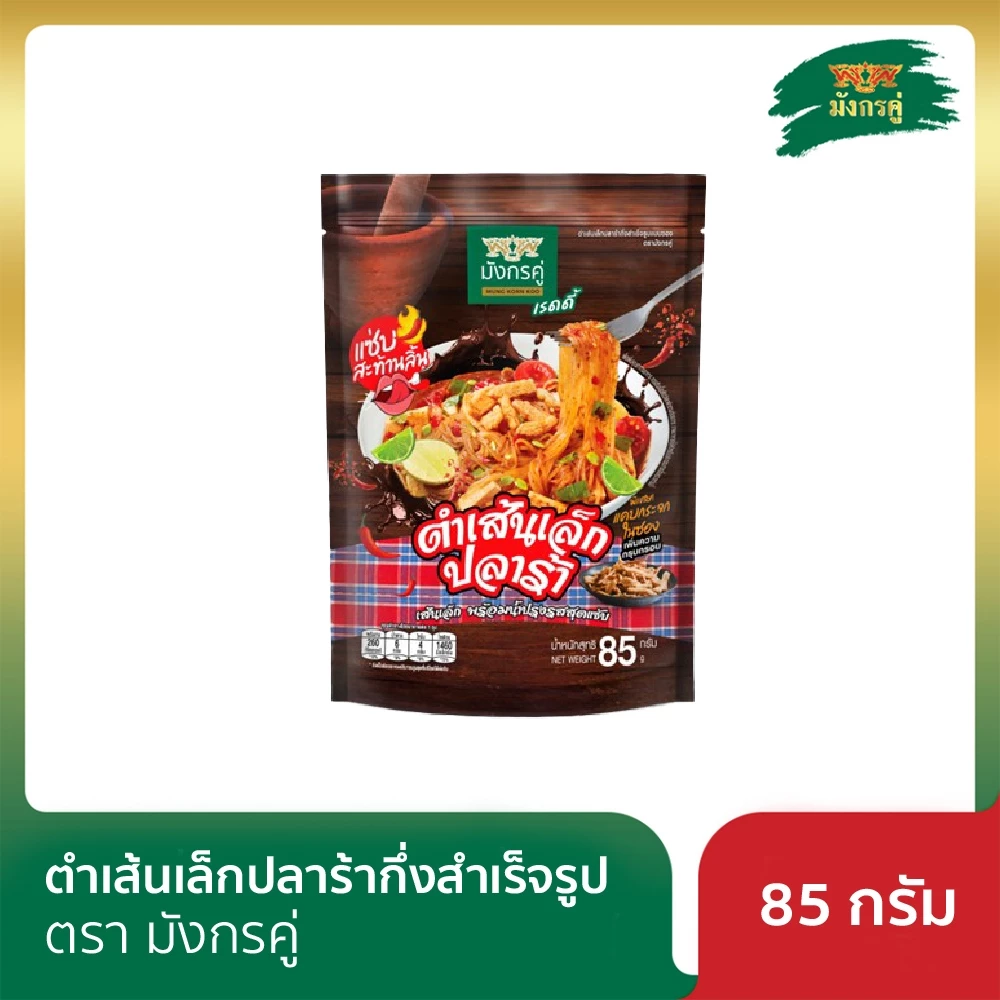 ตำเส้นเล็กปลาร้ากึ่งสำเร็จรูป ตรามังกรคู่ 85 กรัม