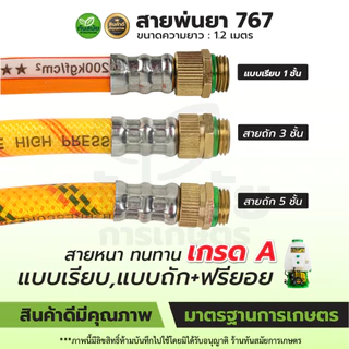 สายพ่นยา767 สายฉีดหนา 3-5ชั้น สายถักหนา สายถักพ่นยา ยาว1.2เมตร ใช้ได้กับเครื่องพ่นยา767
