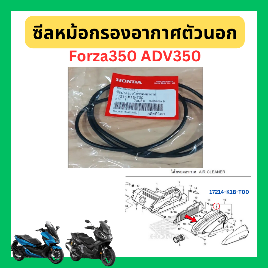 ซีลหม้อกรองอากาศ ซีลเรือนไส้กรองอากาศ Forza350 ADV350 ใหม่ แท้ Honda 17213-K1B-T00 17214-K1B-T00
