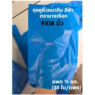 ถุงหิ้วหนาทึบ 9x18 นิ้ว สีฟ้า ตรานางเงือก แพคครึ่งกก. อย่างดี ไม่เหม็นฉุน (พร้อมส่ง)