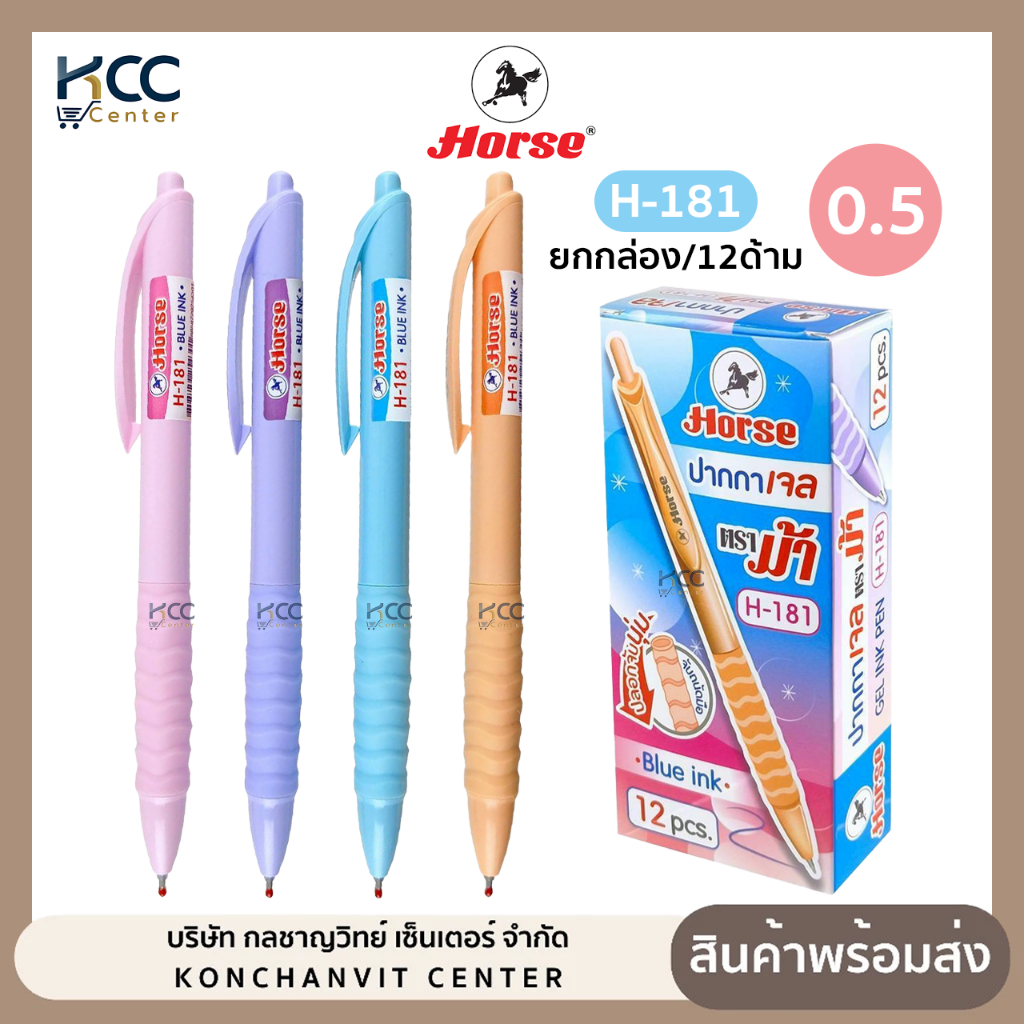 (ยกกล่อง/12ด้าม) ปากกา ปากกาเจล แบบกด HORSE ตราม้า รุ่น H-181 0.5mm หมึกน้ำเงิน ปลอกจับนุ่ม