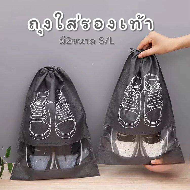 ถุงผ้าเก็บรองเท้า ถุงหูรูดสำหรับเดินทาง ขนาด S/L มี 6 สี ป้องกันสัตว์แมลง ดีไซน์อเนกประสงค์ สะดวกพกพา
