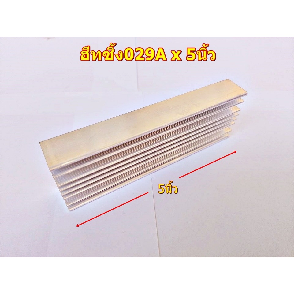 ฮีทซิ้ง รุ่น 029Ax5นิ้ว Heat sink ยาว5นิ้ว  ระบายความร้อนสำหรับ สวิชช่ิ่ง คลาสดีClassD แอมป์บลูธูท DIYจำนวน1แผ่น