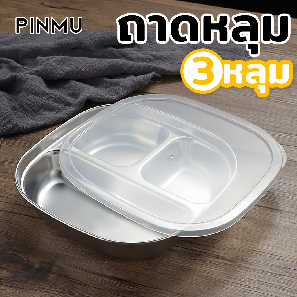 ถาดหลุม 3 หลุม กล่องข้าวแตนเลส จานหลุม