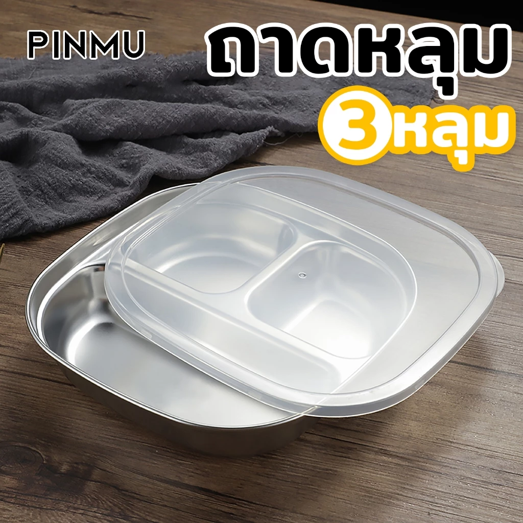 PINMU ถาดหลุม 3 หลุม กล่องข้าวแตนเลส พร้อมฝาปืด จานหลุม พกพาสะดวก