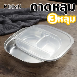 PINMU ถาดหลุม 3 หลุม กล่องข้าวแตนเลส พร้อมฝาปืด จานหลุม พกพาสะดวก
