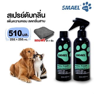 ซื้อ1แถม2 SMAEL Pet สเปรย์ดับกลิ่นฉี่สัตว์เลี้ยง ลดกลิ่นอับช…