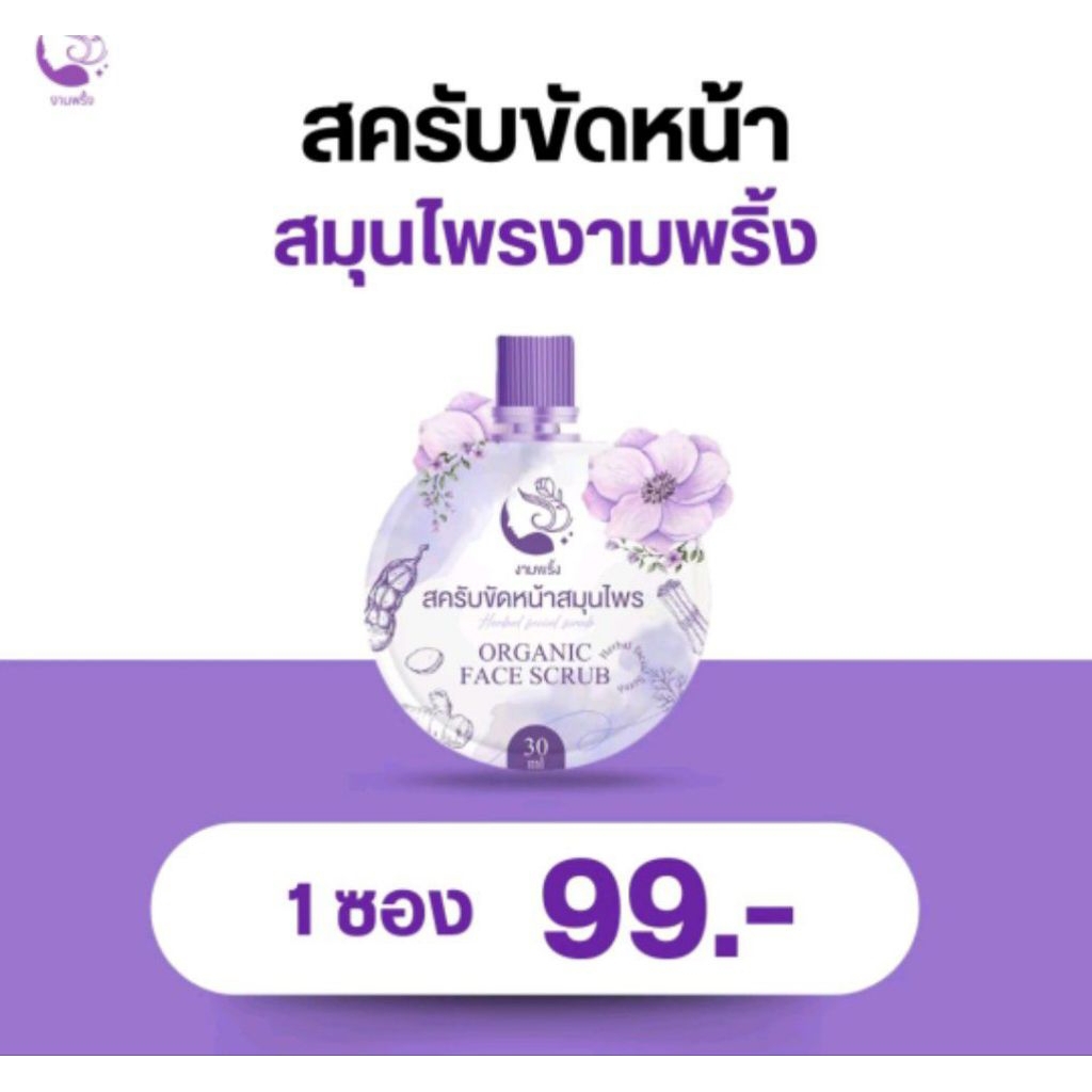 สครับขัดหน้าสมุนไพรงามพริ้ง 1ซอง 30 ml. – โปรปัง