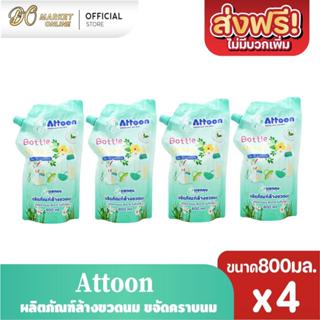 (แพ็ค 4 ถุง)  Atton ผลิตภัณฑ์ล้างขวดนม 800มล.