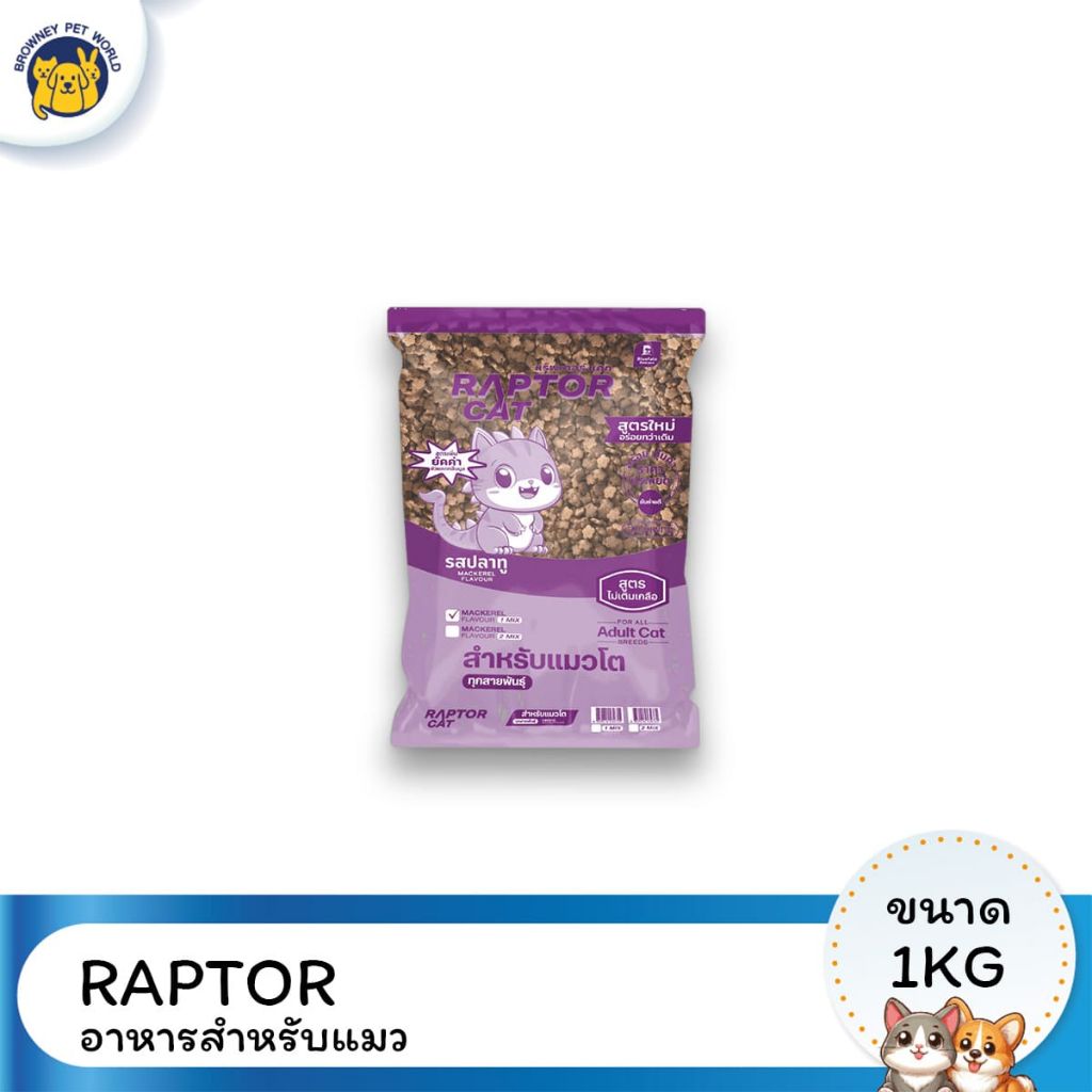 Raptor cat แร็ปเตอร์ แคท อาหารแมว ขนาด 1kg โปรตีน 26%