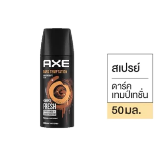 [1กระป๋อง/แพ็ค3ขวด]Axeแอ๊กซ์สเปรย์ 50ml. เลือกสีข้างใน