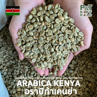 [พร้อมส่ง] สารกาแฟนำเข้า เคนย่า Kenya AB Mbogo. Washed Process บรรจุ 500g - 1kg.