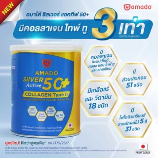 Amado Silver Collagen 50+ - อมาโด้ ซิลเวอร์ คอลลาเจน ขนาด 100 กรัม (โปร 2 กระป๋อง)