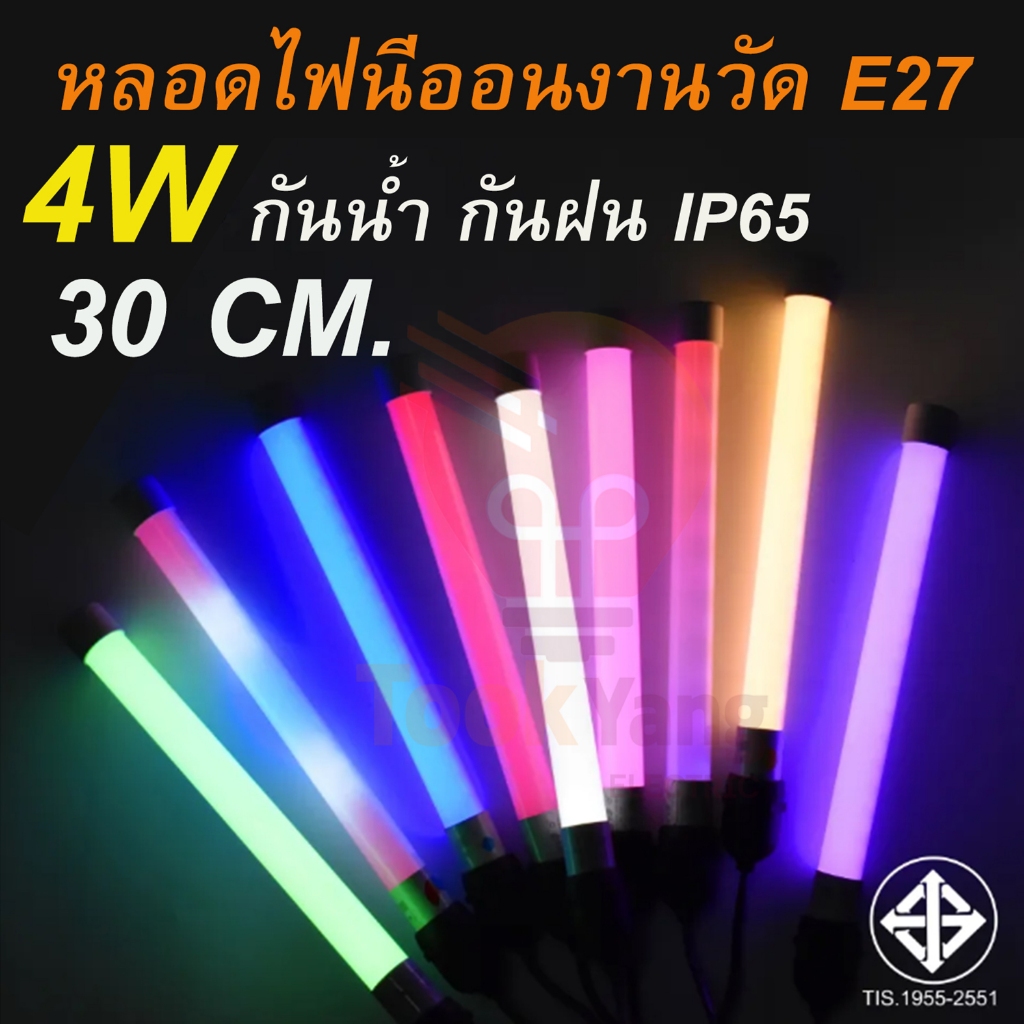 IWACHI หลอดไฟงานวัดขั้วE27 4W ขนาด30 cm.(แบบสั้น) ไฟงานวัดหลอดไฟ LED หลอดไฟกันน้ำ ไฟประดับตกแต่ง พกพาง่าย ใช้งานง่าย