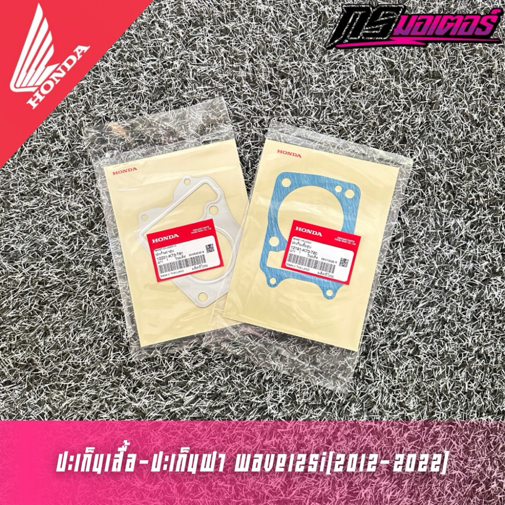 ปะเก็นเสื้อสูบ/ปะเก็นฝาสูบ เวฟ125i(2012-2022) แท้ศูนย์ 12191-K73-T60/12251-K73-T61
