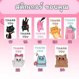 🔥สติกเกอร์กันน้ำ 100%💦 ชุด ขอบคุณ Thank You ลายแมว แบบ 2 (ขนาด 3.5x6 cm ได้ 55 ดวง)