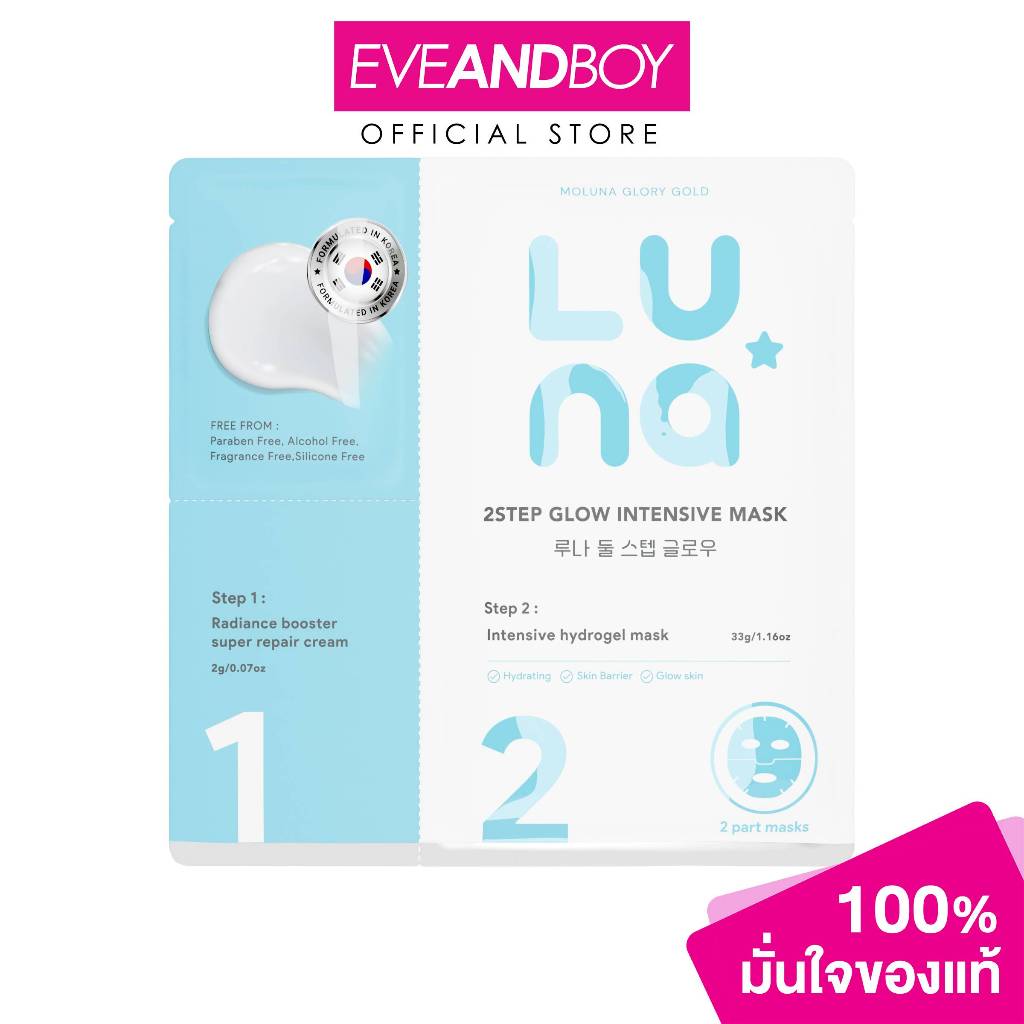 LUNA - 2Step Glow Intensive Mask ลูน่า ทูสเต็ป โกลว์ อินเทนซีฟ มาส์ก 33g.+2g (1 ชิ้น)